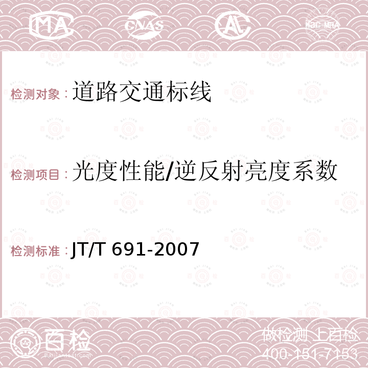 光度性能/逆反射亮度系数 JT/T 691-2007 水平涂层逆反射亮度系数测试方法