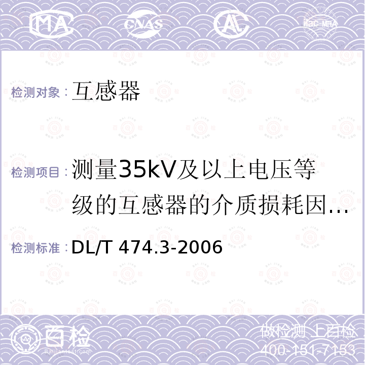 测量35kV及以上电压等级的互感器的介质损耗因数（tanδ）及电容量 DL/T 474.3-2006 现场绝缘试验实施导则 介质损耗因数tanδ试验