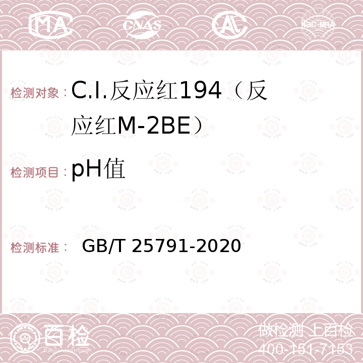 pH值 GB/T 25791-2020 C.I.反应红194(反应红M-2BE)