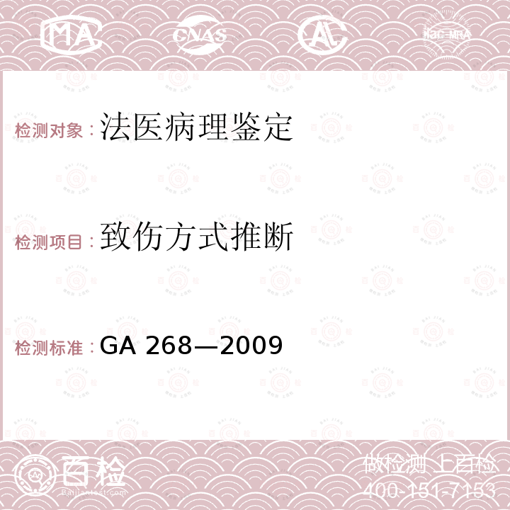 致伤方式推断 GA 268-2009 道路交通事故尸体检验