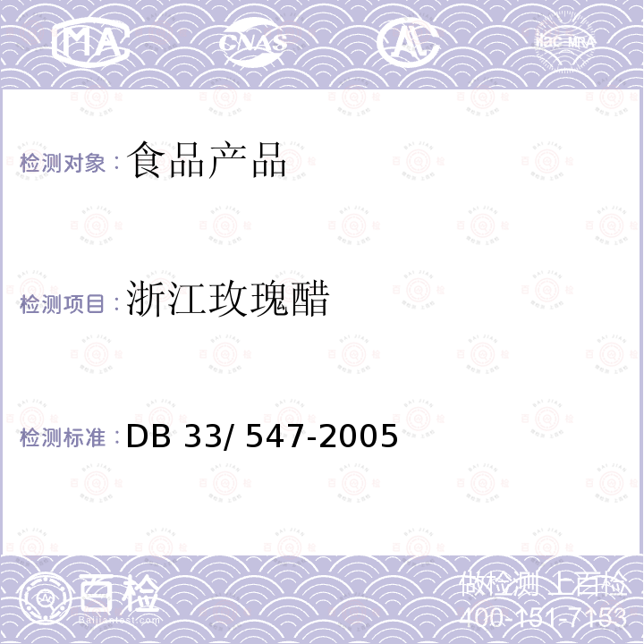 浙江玫瑰醋 DB33/ 547-2005 浙江玫瑰醋