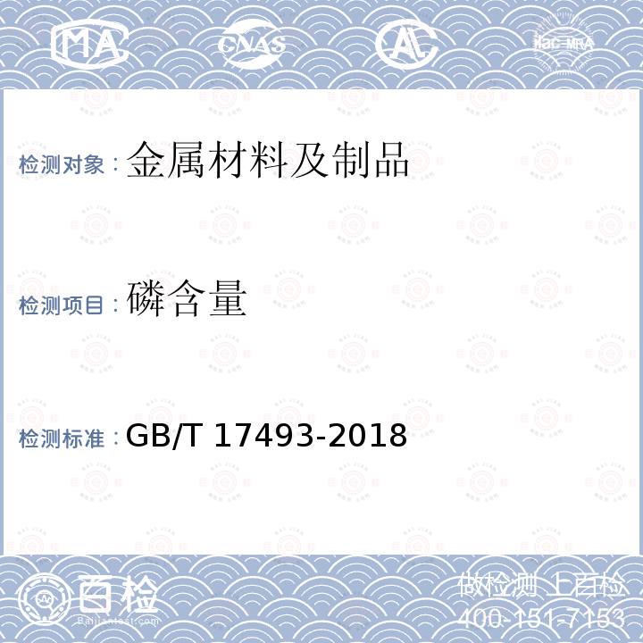 磷含量 GB/T 17493-2018 热强钢药芯焊丝