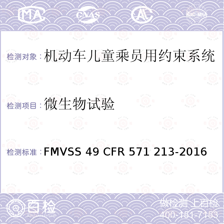 微生物试验 FMVSS 49 儿童座椅系统  CFR 571 213-2016