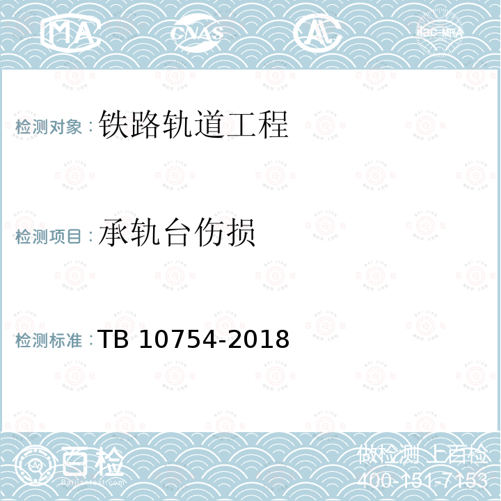 承轨台伤损 TB 10754-2018 高速铁路轨道工程施工质量验收标准(附条文说明)(附2023年局部修订)