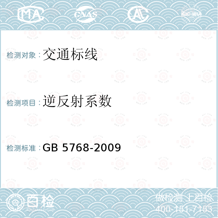 逆反射系数 GB 5768.3-2009 道路交通标志和标线 第3部分:道路交通标线