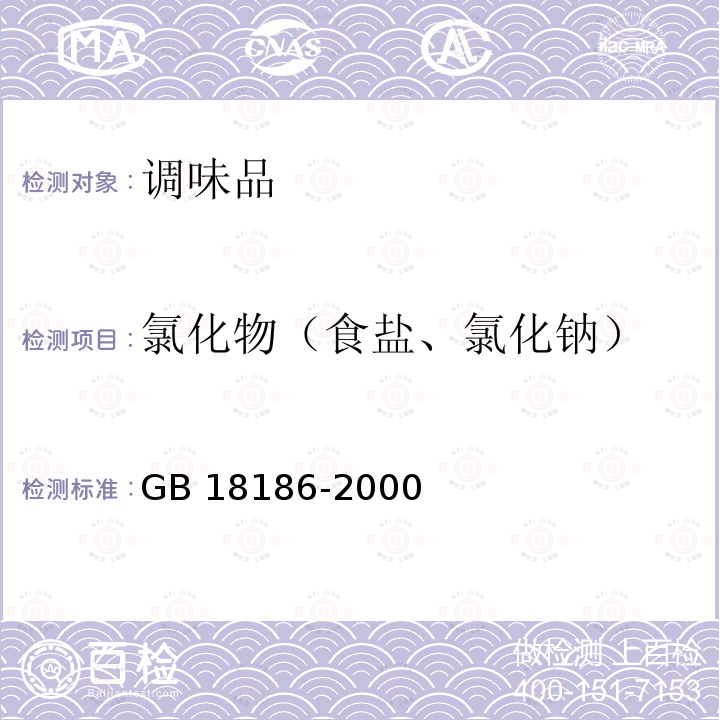 氯化物（食盐、氯化钠） GB/T 18186-2000 【强改推】酿造酱油(附第2号修改单)