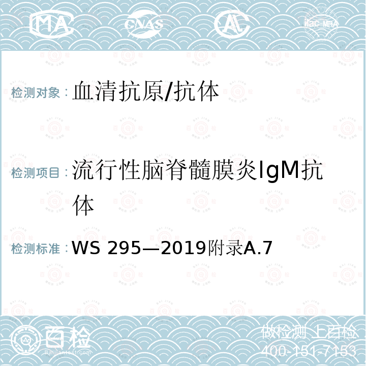 流行性脑脊髓膜炎IgM抗体 WS 295-2019 流行性脑脊髓膜炎诊断
