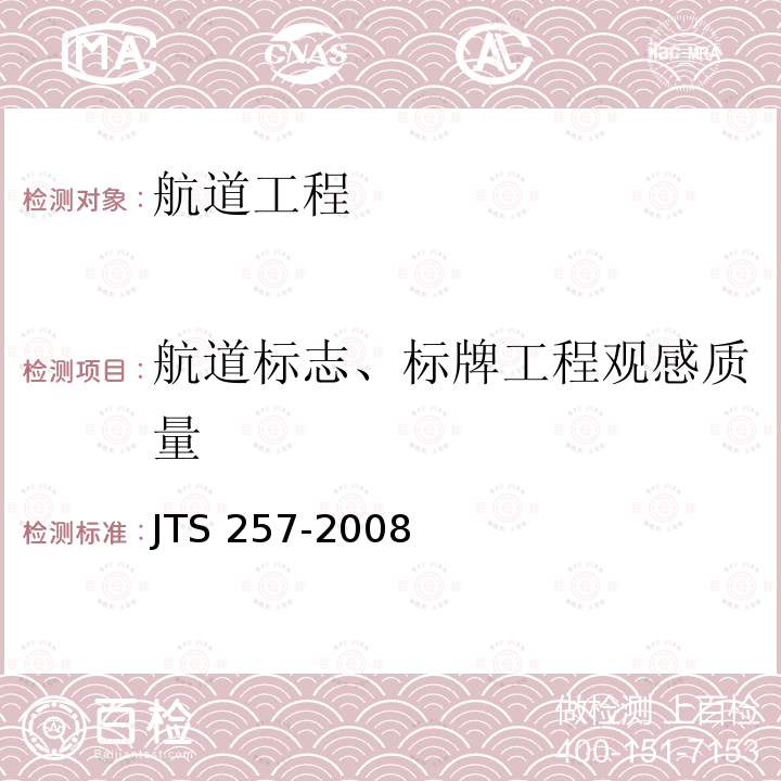 航道标志、标牌工程观感质量 JTS 257-2008 水运工程质量检验标准(附条文说明)(附2015年局部修订)