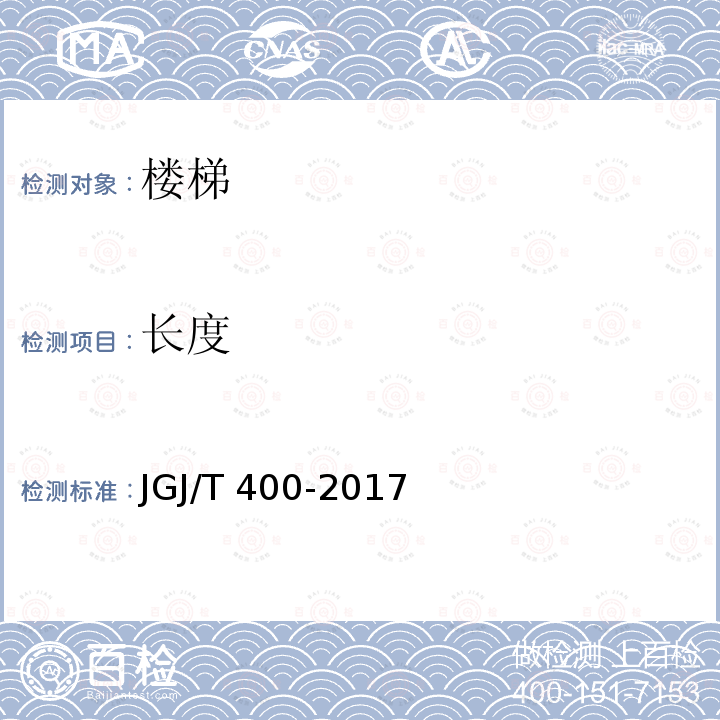 长度 JGJ/T 400-2017 装配式劲性柱混合梁框结构技术规程(附条文说明)