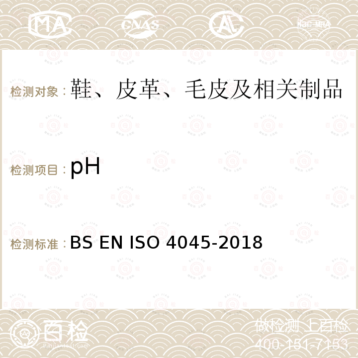 pH BS EN ISO 4045-2018 皮革 值的测定   