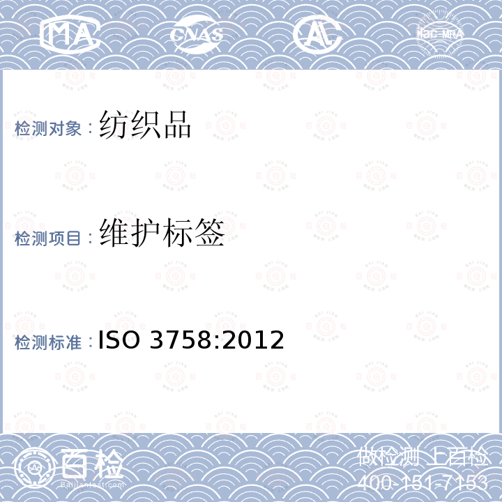 维护标签 纺织品 使用符号的保养标签规则                                            ISO 3758:2012