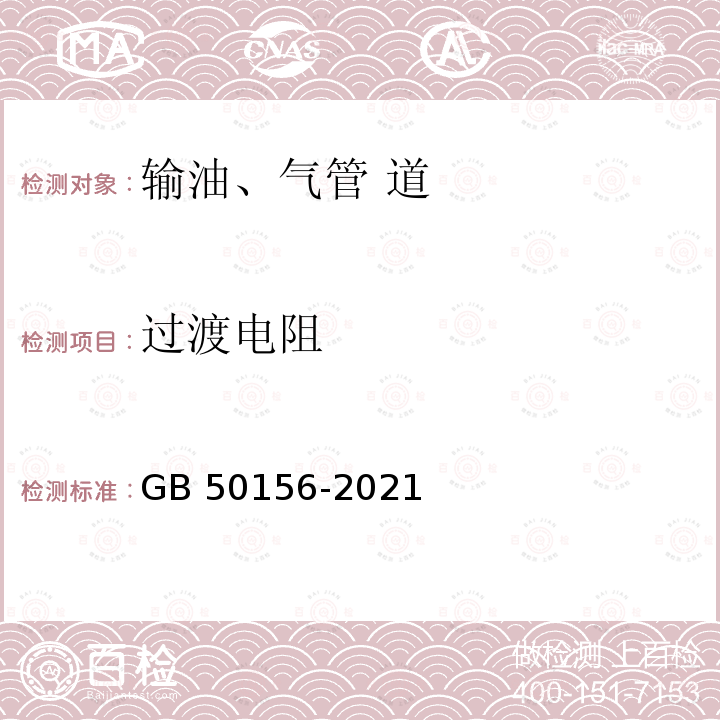 过渡电阻 GB 50156-2021 汽车加油加气加氢站技术标准