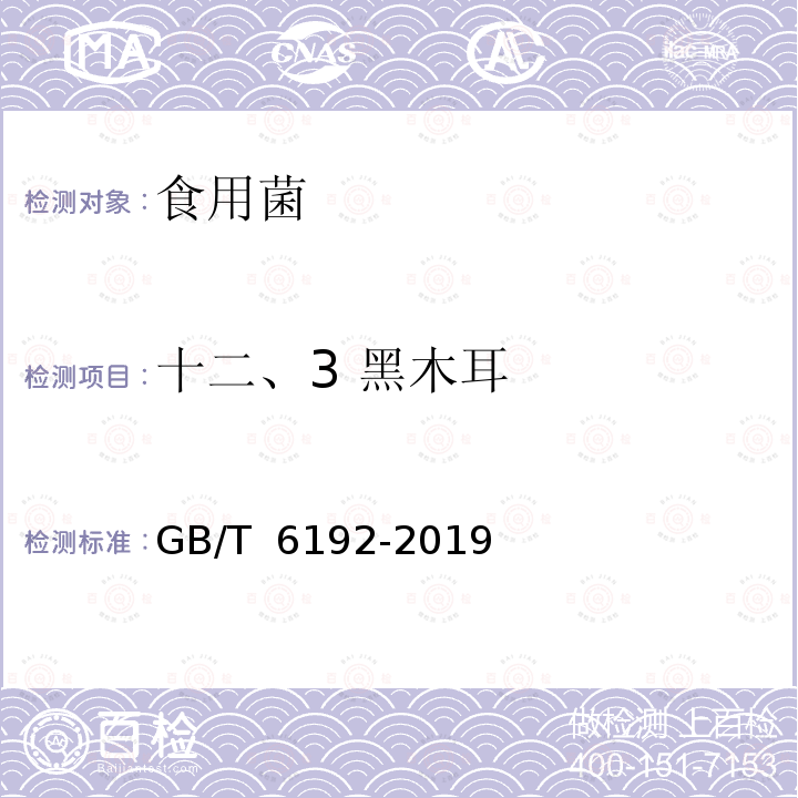 十二、3 黑木耳 GB/T 6192-2019 黑木耳