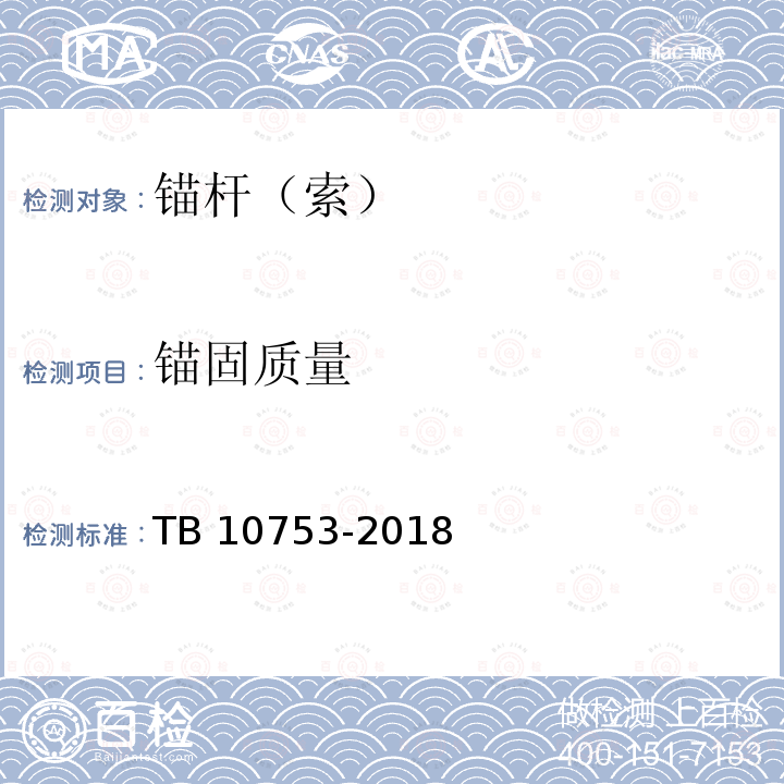 锚固质量 TB 10753-2018 高速铁路隧道工程施工质量验收标准(附条文说明)