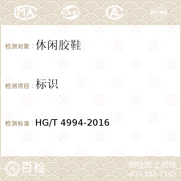 标识 HG/T 4994-2016 休闲胶鞋