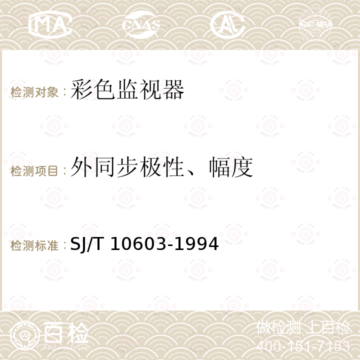 外同步极性、幅度 彩色监视器通用技术条件 SJ/T 10603-1994（2009）