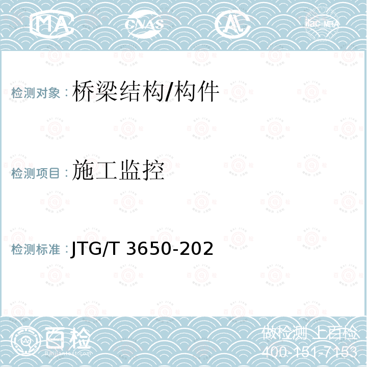 施工监控 JTG/T 3650-2020 公路桥涵施工技术规范