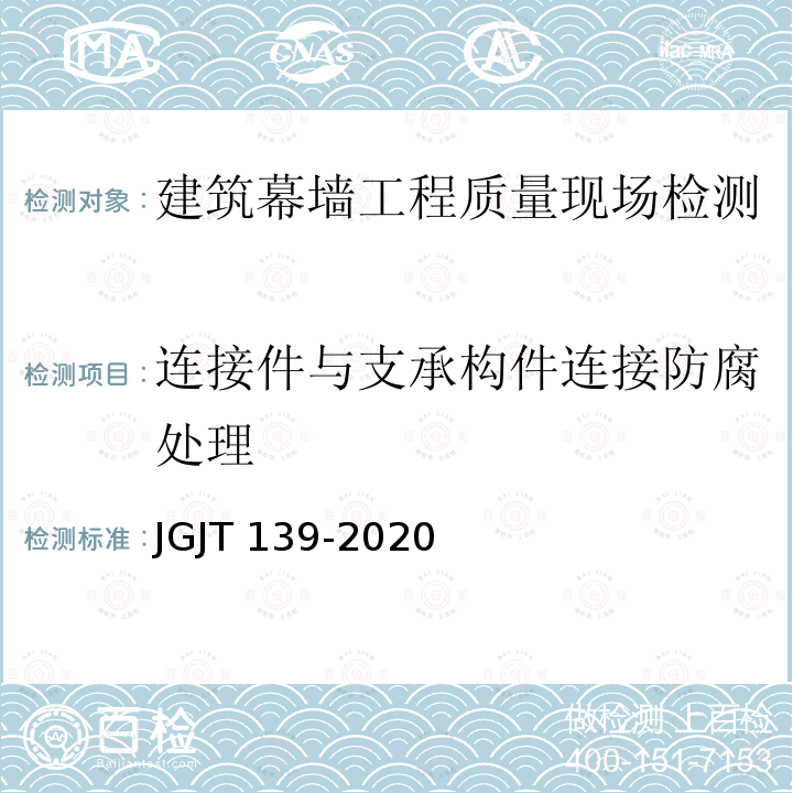 连接件与支承构件连接防腐处理 JGJ/T 139-2020 玻璃幕墙工程质量检验标准(附条文说明)