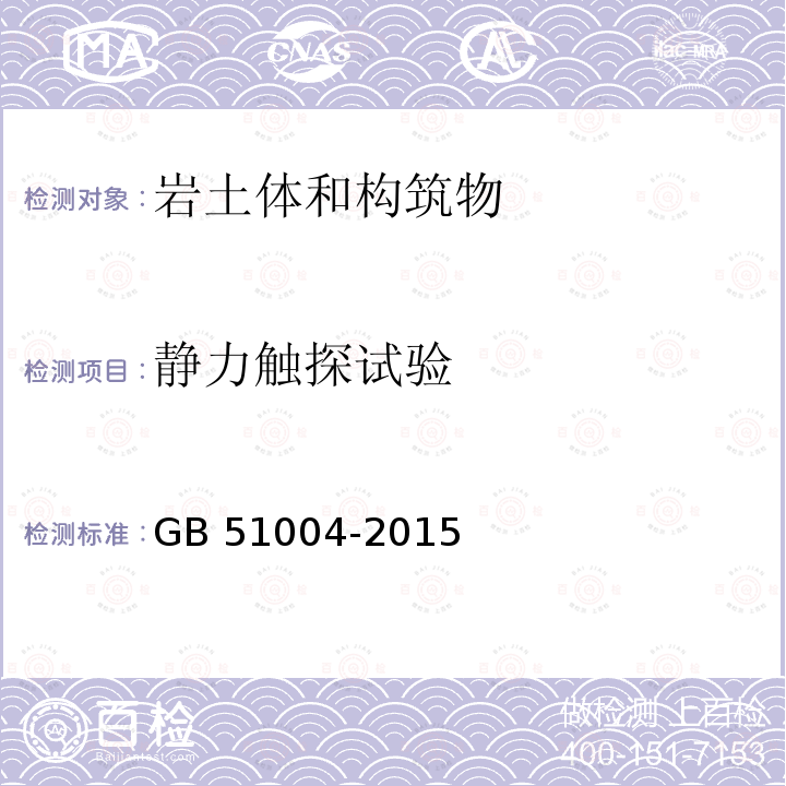 静力触探试验 GB 51004-2015 建筑地基基础工程施工规范(附条文说明)