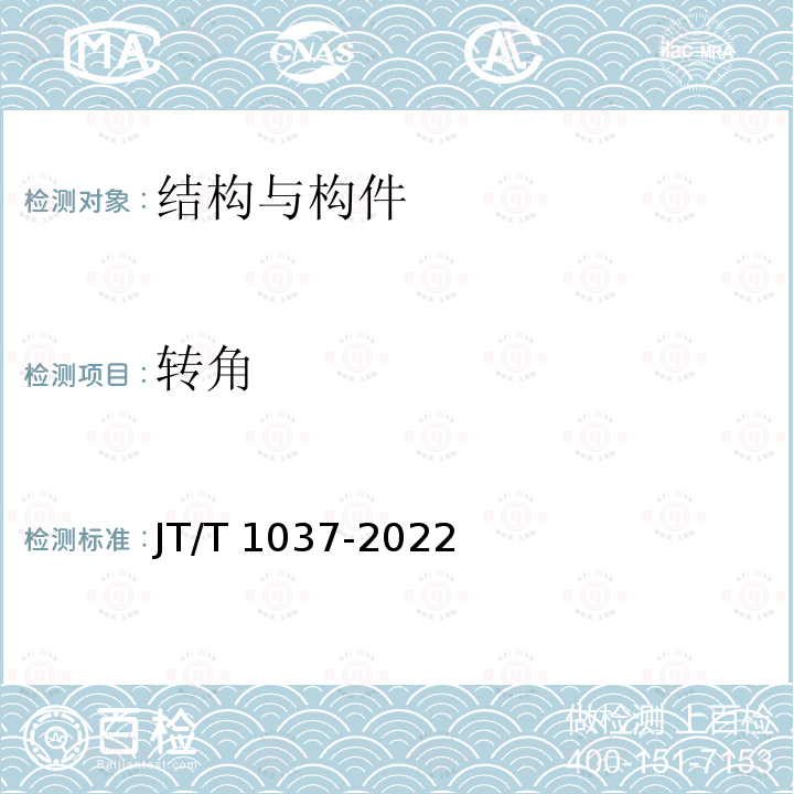 转角 JT/T 1037-2022 公路桥梁结构监测技术规范