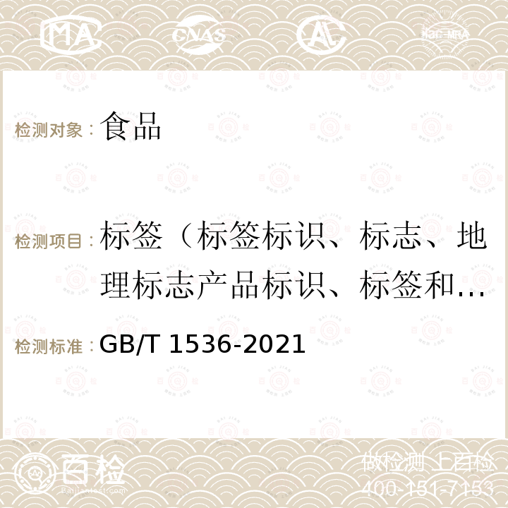 标签（标签标识、标志、地理标志产品标识、标签和声称） GB/T 1536-2021 菜籽油(附2023年第1号修改单)