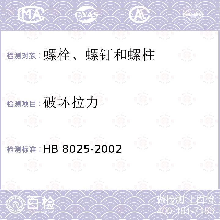 破坏拉力 HB 8025-2002 TC16钛合金 MJ螺纹螺栓螺钉通用规范