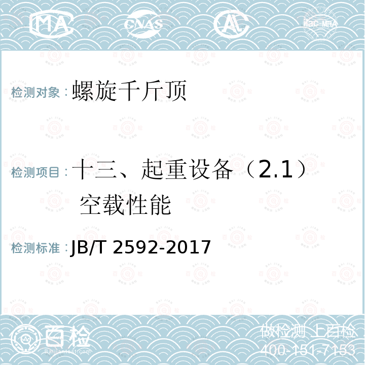 十三、起重设备（2.1） 空载性能 JB/T 2592-2017 螺旋千斤顶