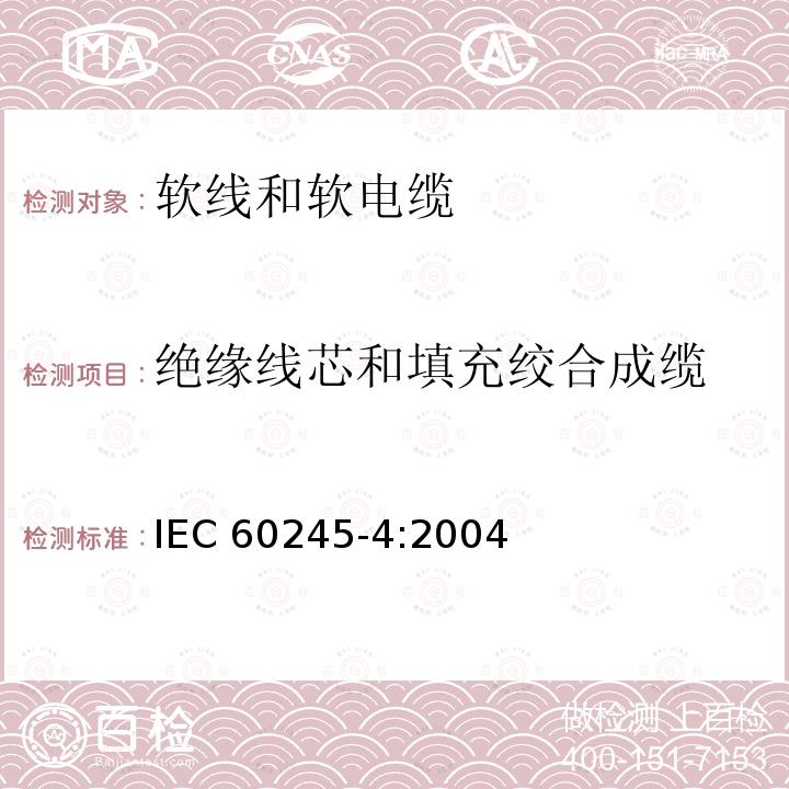 绝缘线芯和填充绞合成缆 IEC 60245-4:2004 额定电压450/750V及以下橡皮绝缘电缆 第4部分:软线和软电缆 