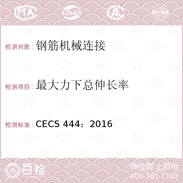 最大力下总伸长率 CECS 444:2016 钢筋机械连接装配式混凝土结构技术规程 CECS 444：2016