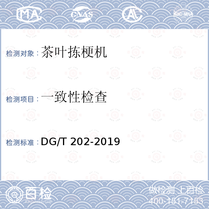 一致性检查 DG/T 202-2019 茶叶拣梗机 
