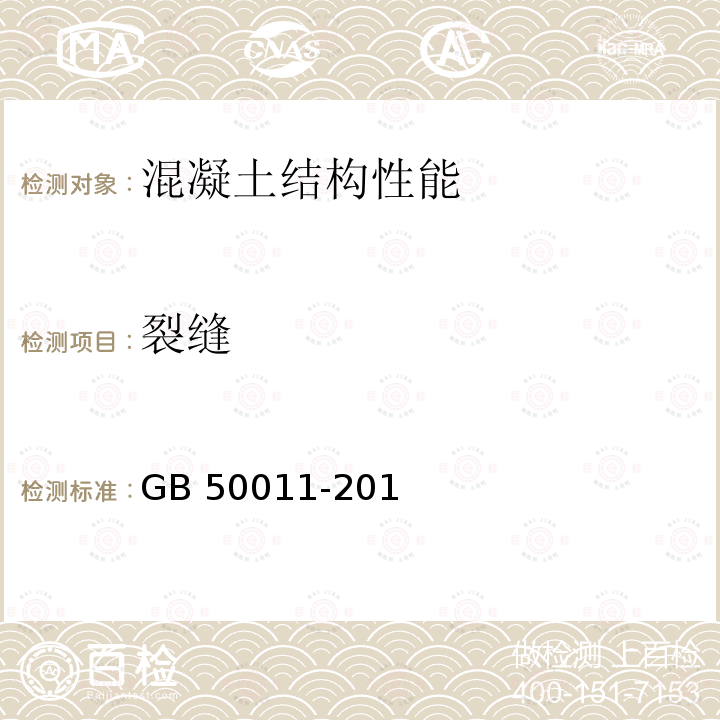 裂缝 GB 50011-2010 建筑抗震设计规范(附条文说明)(附2016年局部修订)