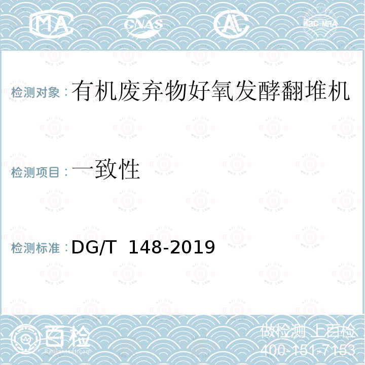 一致性 DG/T 148-2019 有机废弃物好氧发酵翻堆机