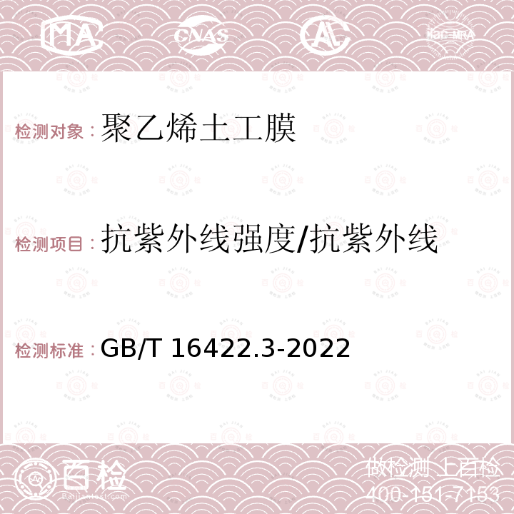 抗紫外线强度/抗紫外线 GB/T 16422.3-2022 塑料 实验室光源暴露试验方法 第3部分：荧光紫外灯