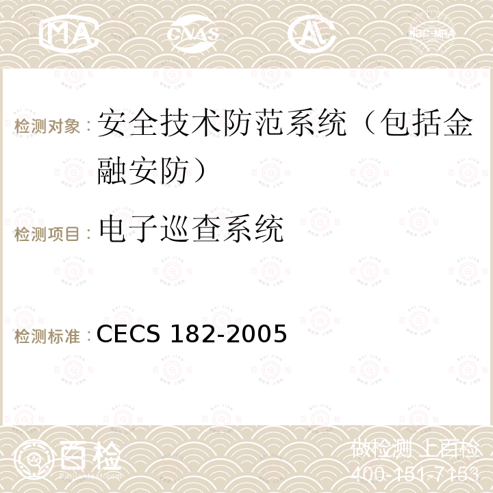 电子巡查系统 CECS 182-2005 智能建筑工程检测规程