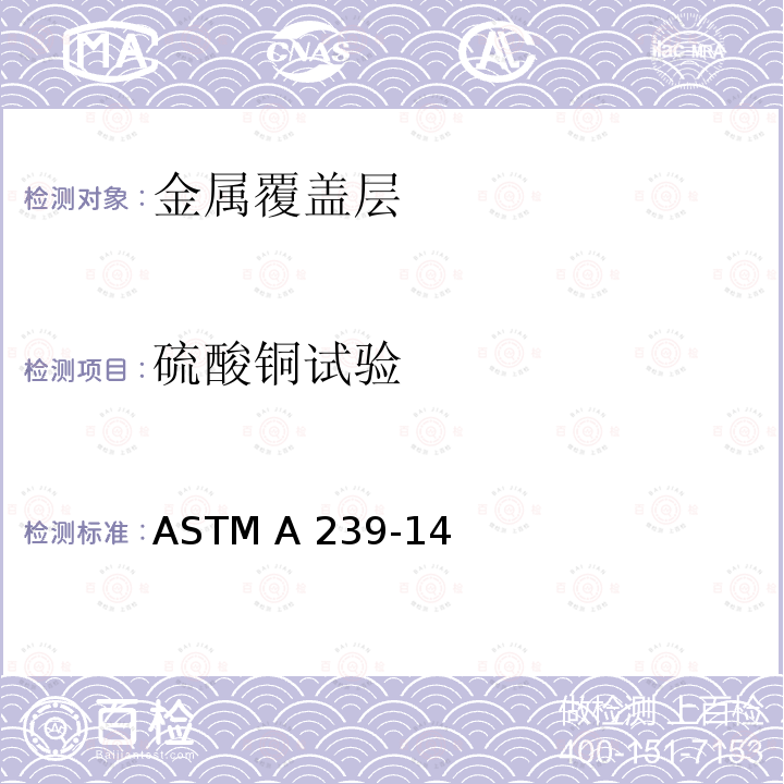 硫酸铜试验 铁或钢制品上镀锌层最薄点的定位规程ASTM A239-14