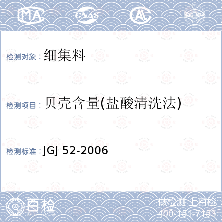 贝壳含量(盐酸清洗法) JGJ 52-2006 普通混凝土用砂、石质量及检验方法标准(附条文说明)