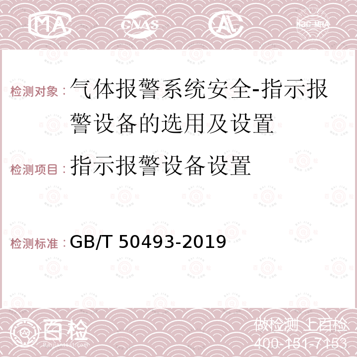 指示报警设备设置 GB/T 50493-2019 石油化工可燃气体和有毒气体检测报警设计标准(附条文说明)