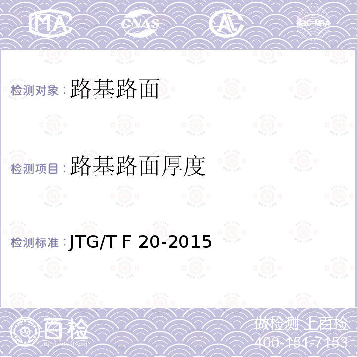 路基路面厚度 JTG/T F20-2015 公路路面基层施工技术细则(附第1号、第2号勘误)