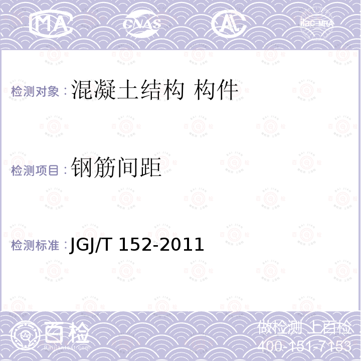 钢筋间距 JGJ/T 152-2011 《混凝土中钢筋检测技术规范》 JGJ/T152-2011