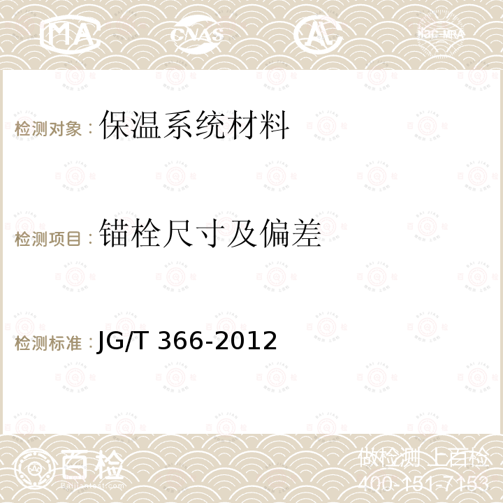 锚栓尺寸及偏差 外墙保温用锚栓JG/T366-2012