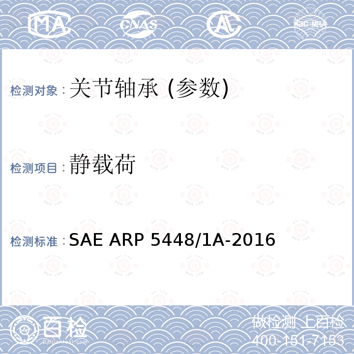 静载荷 SAE ARP 5448/1A-2016 滑动轴承的径向限制和极限载荷试验 SAE ARP5448/1A-2016(美国机动车标准)