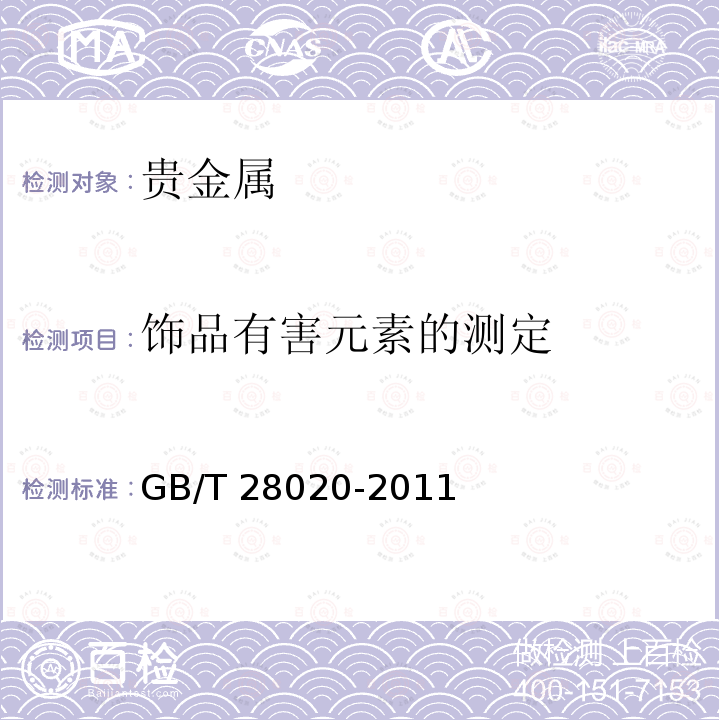 饰品有害元素的测定 GB/T 28020-2011 饰品 有害元素的测定 X射线荧光光谱法