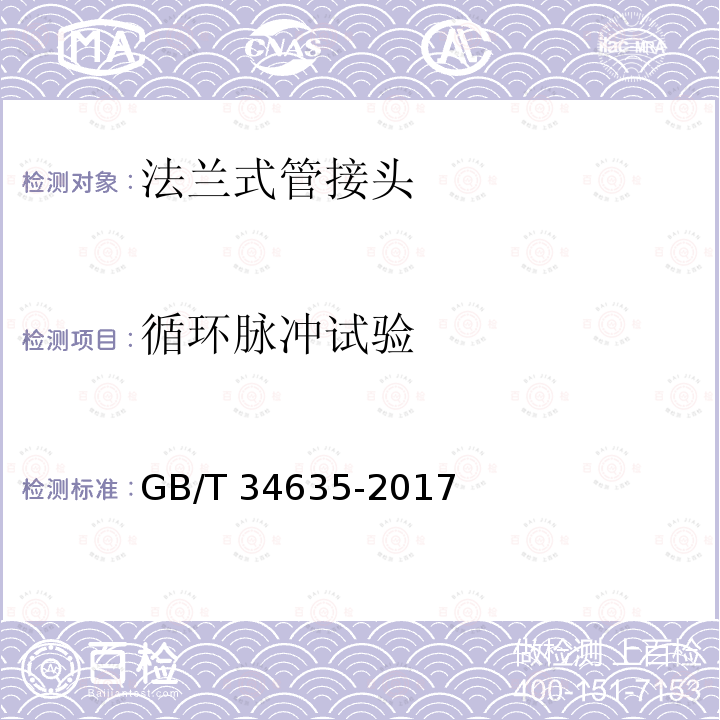 循环脉冲试验 GB/T 34635-2017 法兰式管接头