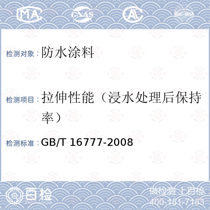 拉伸性能（浸水处理后保持率） GB/T 16777-2008 建筑防水涂料试验方法