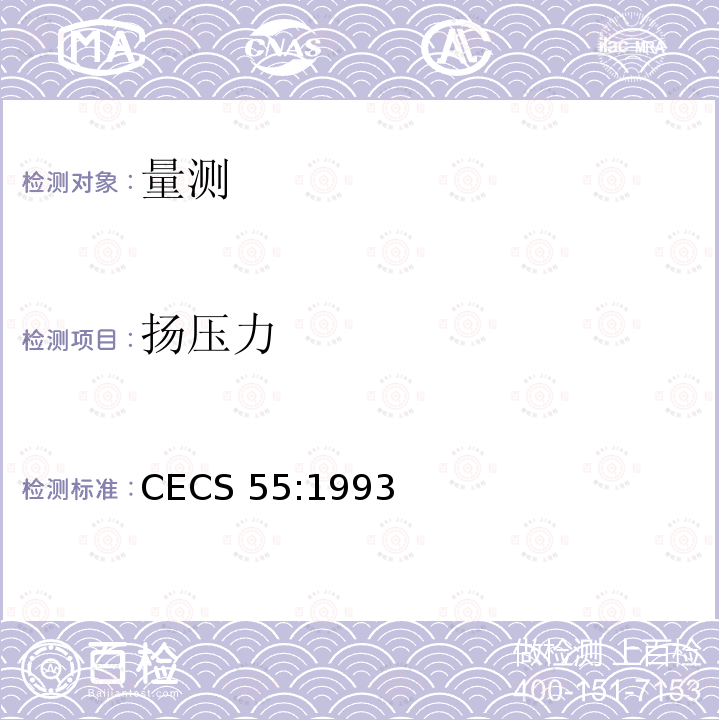 扬压力 CECS 55:1993 孔隙水压力测试规程CECS55:1993