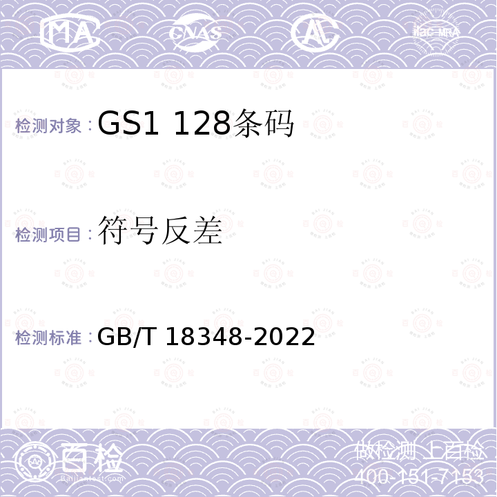 符号反差 GB/T 18348-2022 商品条码 条码符号印制质量的检验