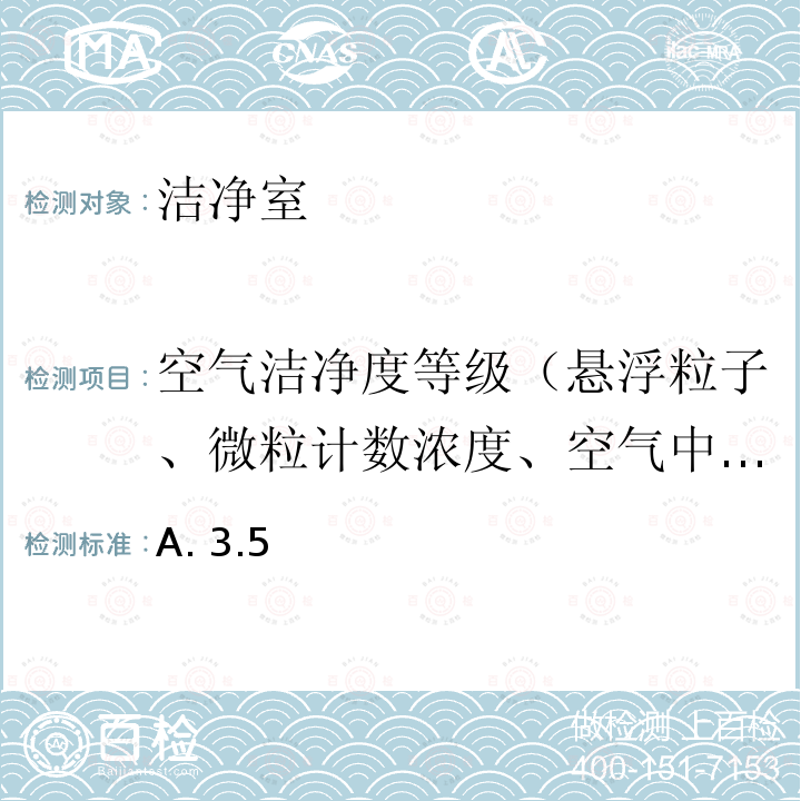 空气洁净度等级（悬浮粒子、微粒计数浓度、空气中尘埃粒子监测） A. 3.5 洁净厂房设计规范 A.3.5