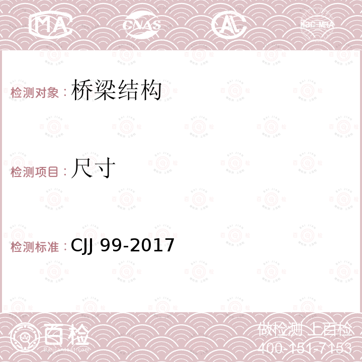 尺寸 CJJ 99-2017 城市桥梁养护技术标准(附条文说明)