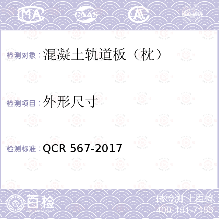 外形尺寸 CR 567-2017 高速铁路CRTS Ⅲ型板式无砟轨道先张法预应力混凝土轨道板 Q