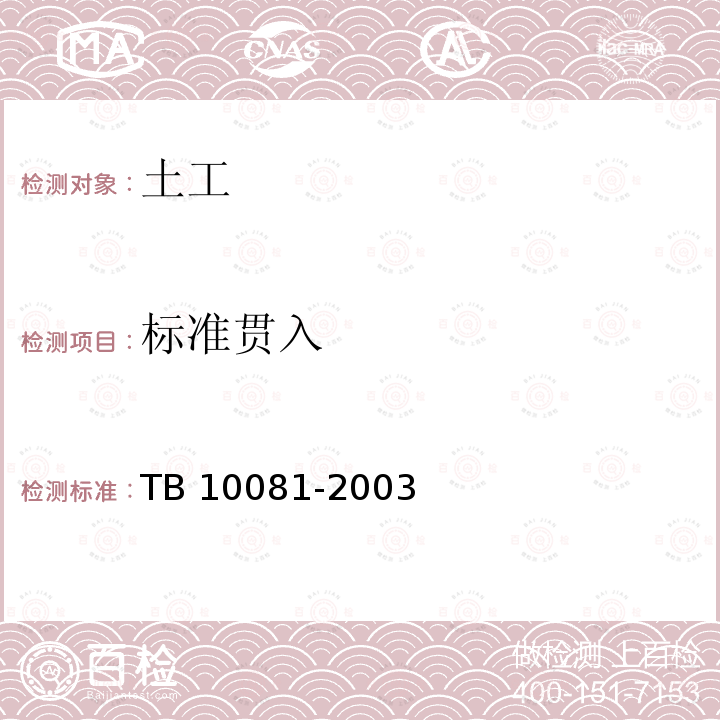 标准贯入 TB 10081-2003 《铁路工程地质原位测试规程》